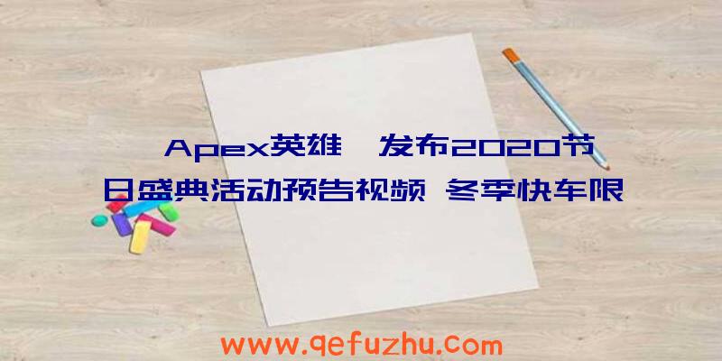 《Apex英雄》发布2020节日盛典活动预告视频